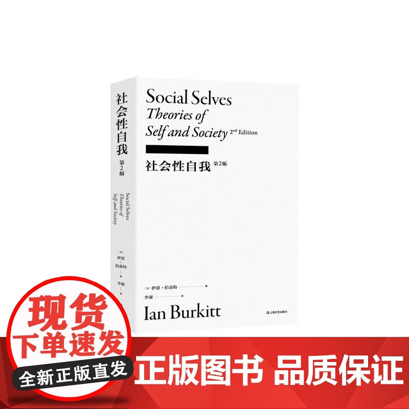 社会性自我 伊恩伯基特著作第2版李康社会学译丛上海文艺出版社高清大图
