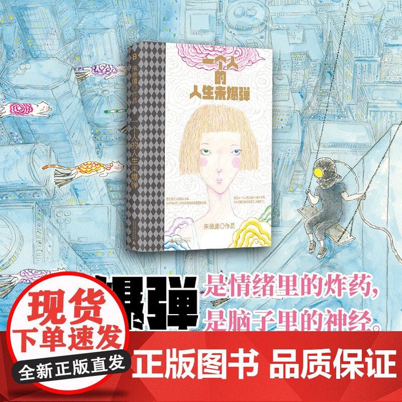 一个人的人生未爆弹朱德庸著 漫画新概念新题材年轻人热点话题工作生活粉红女郎180则普通人面对自我困境的故事和解答漫画