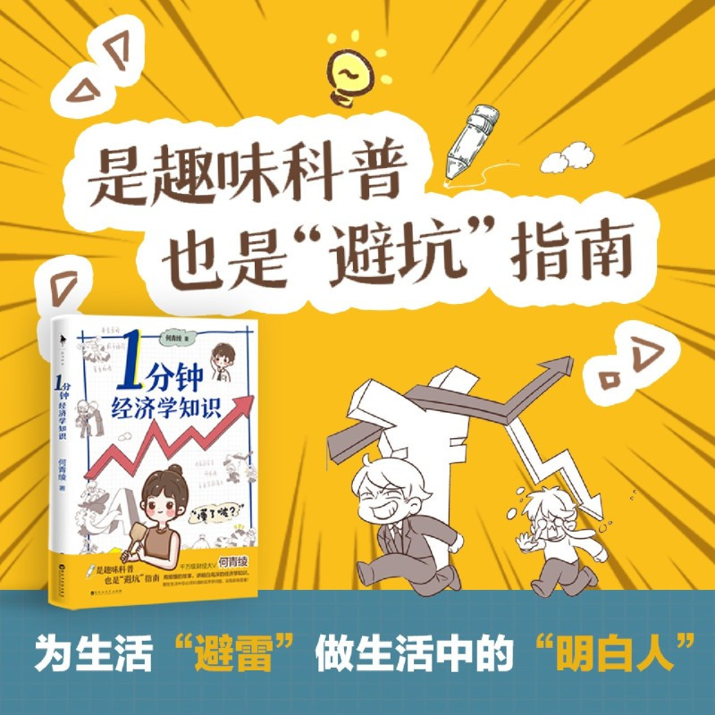 [正版]1分钟经济学知识 何青绫 轻松有趣的经济学入门基础书籍 投资理财书籍 漫画经济学科普读物 百花洲文艺出版社