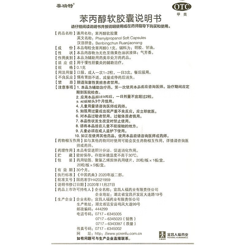 泰瑞特 苯丙醇软胶囊 0.1g*100粒/盒 用于慢性胆囊炎的辅助治疗