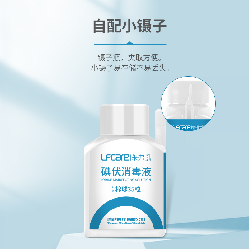 莱弗凯(LFCare)棉签/棉球碘伏棉球35粒镊子瓶(2瓶装)碘伏消毒液杀菌消毒家用浅创伤新生婴儿脐带肚脐