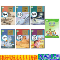 正版2019使用9九年级上册语文数学英语物理化学历史道法全套7本课本 9九上仁爱版英语+人教版语数物化历道法全套七本课本