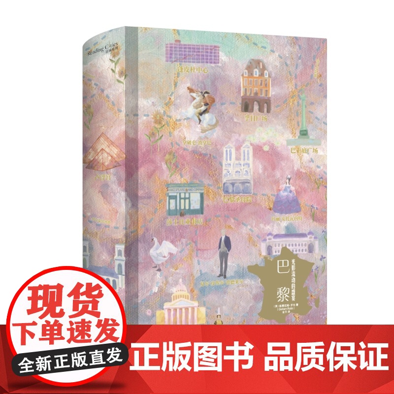 巴黎:光影流动的盛宴 读城系列孟买欲望丛林译者金天上海文艺出版社文化史另有柏林一座城市的肖像/泰晤士大河大城/罗马永恒之高清大图