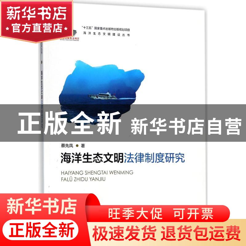 正版 海洋生态文明法律制度研究 蔡先凤著 海洋出版社 9787521000