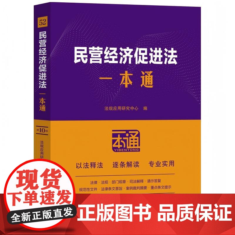 民营经济促进法一本通(第十版)高清大图