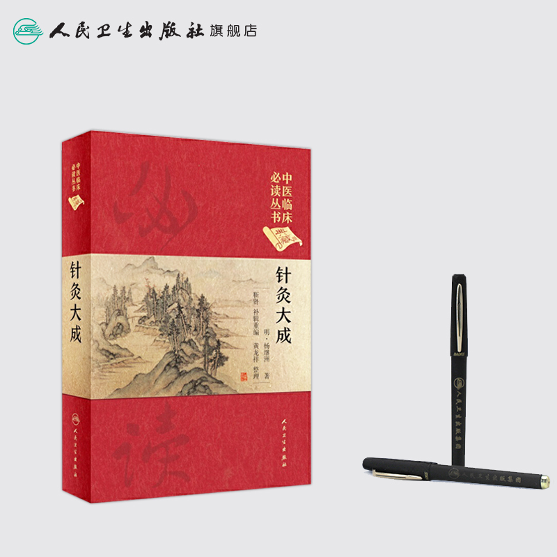 [正版][ ]中医临床必读丛书(典藏版) 针灸大成 明.杨继渊 著 靳贤 黄龙祥 整理 9787117247054