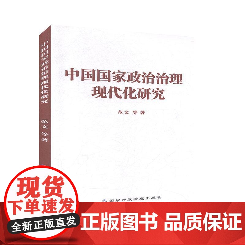 中国国家政治治理现代化研究高清大图