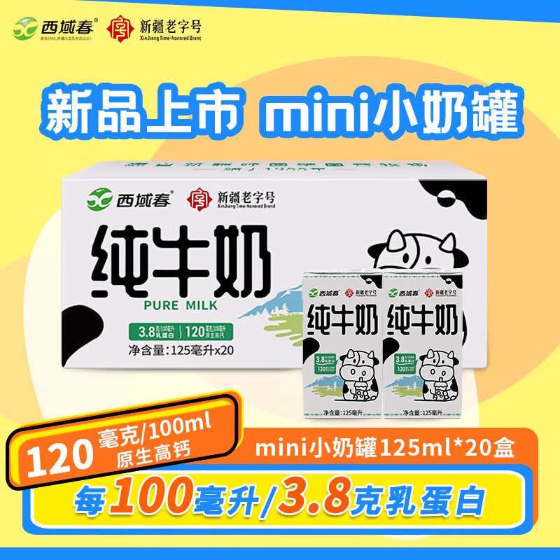 新疆西域春 mini小奶罐125ml*20盒高清大图