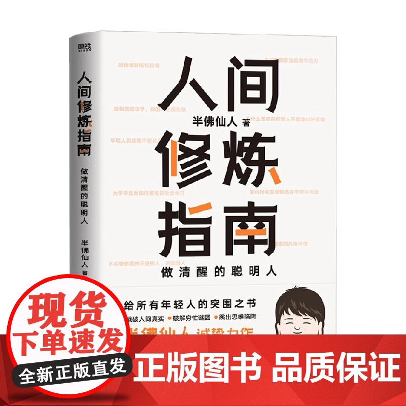[赠手账本]人间修炼指南 半佛仙人著 内卷时代 做清醒的聪明人 职场 投资 婚恋 生活陷阱 人生规划 自我实现励志高清大图