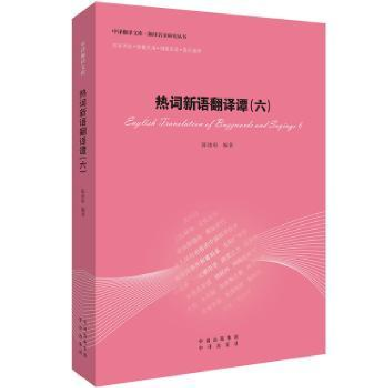 诺森热词新语翻译谭:六:6陈德彰编著9787500154648中译出版社