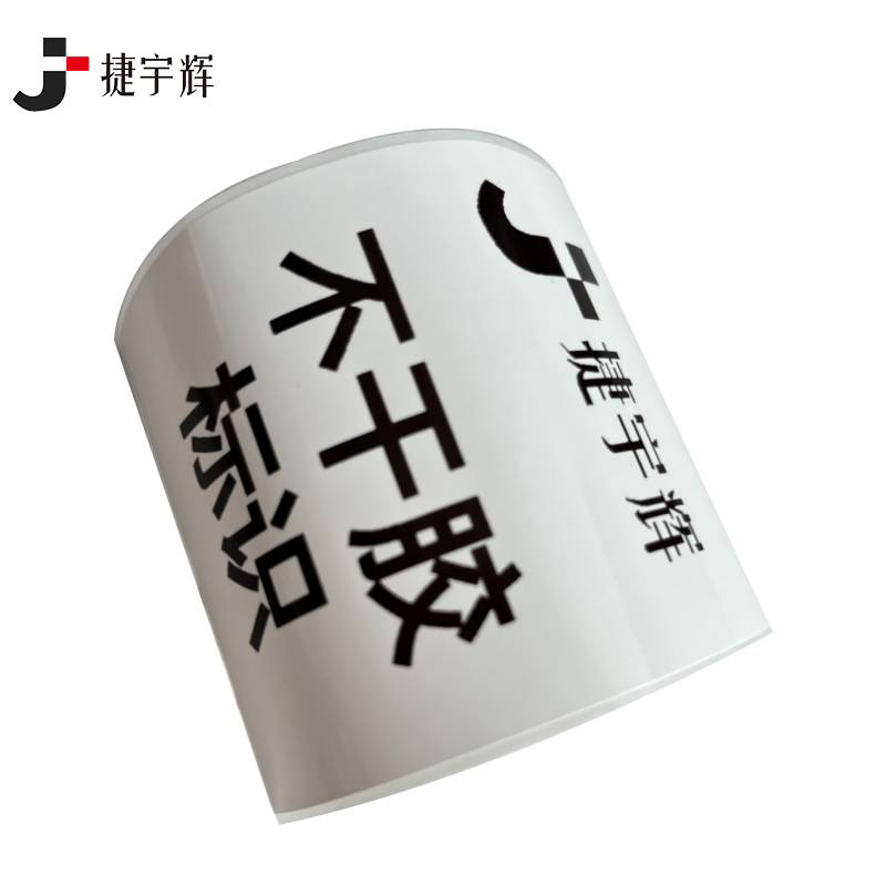 捷宇辉不干胶标识不合格品 50mm*70mm/张高清大图