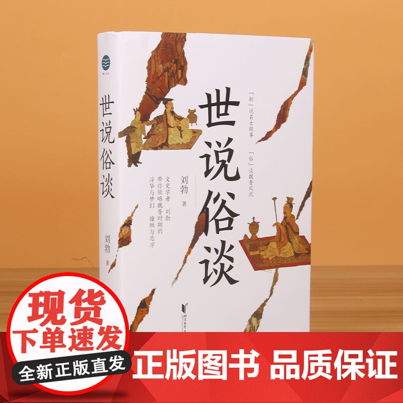 世说俗谈高清大图