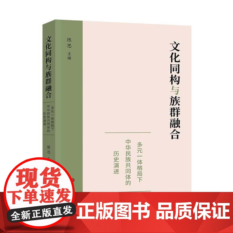 文化同构与族群融合:多元一体格局下中华民族共同体的历史演进 9787519913793 汇聚相关领域专家学者 历史学民高清大图