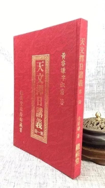 正版 天文择日讲义(第一册)黄睿谦 继福堂