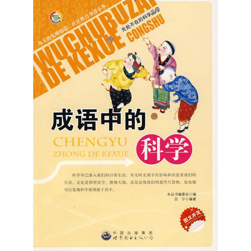 正版新书】无处不在的科学丛书:成语中的科学《无处不在的科学丛