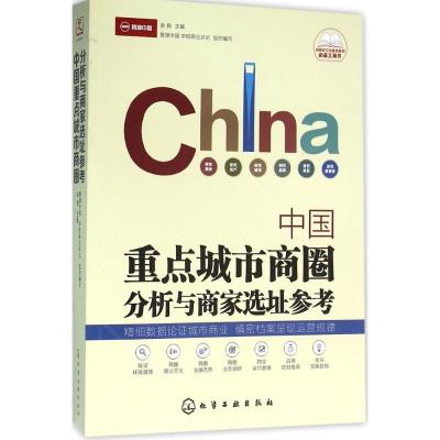 11中国重点城市商圈分析与商家选址参考978712226323022