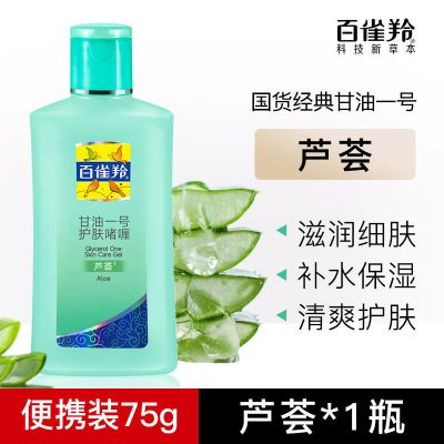 百雀羚芦荟甘油一号75g