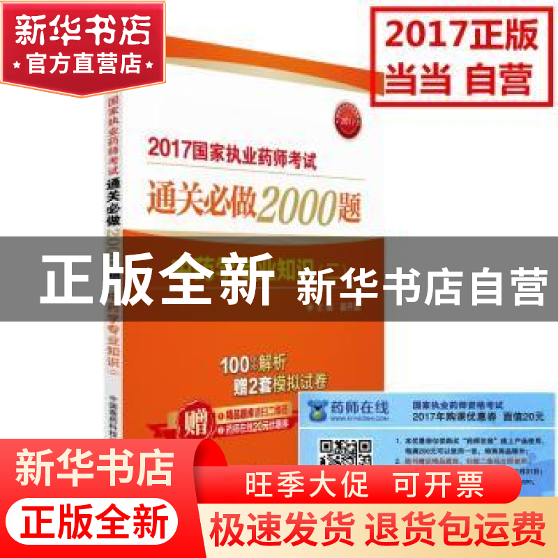 正版 中药学专业知识:二 姜开运 中国医药科技出版社 97875067893