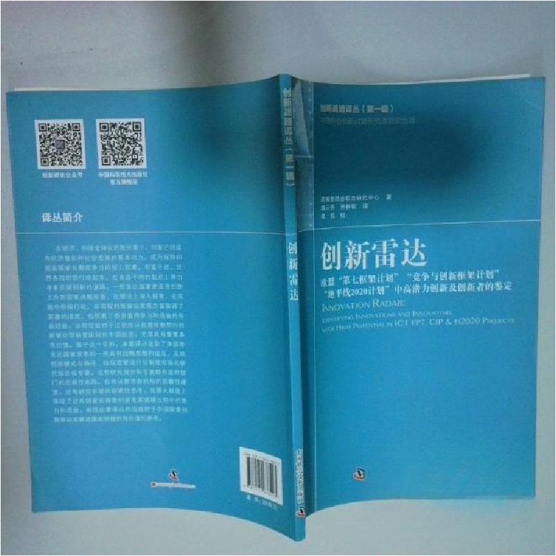 正版新书]创新雷达 欧盟第七框架计划中国科学技术出版社9787504高清大图