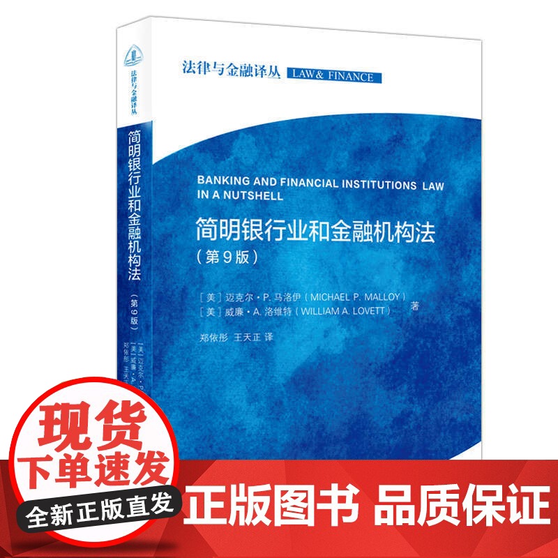 简明银行业和金融机构法第9版/法律与金融译丛 迈克尔P马洛伊法律与金融政策领域经典著作法学院和商学院参考书目 上海人民出高清大图