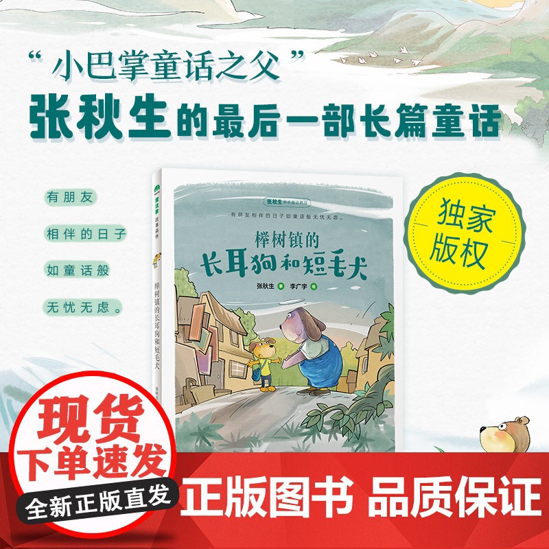 榉树镇的长耳狗和短毛犬(魔法象·故事森林)高清大图