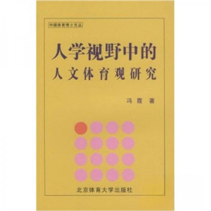 正版新书]人学视野中的人文体育观研究冯霞 著9787564400101高清大图