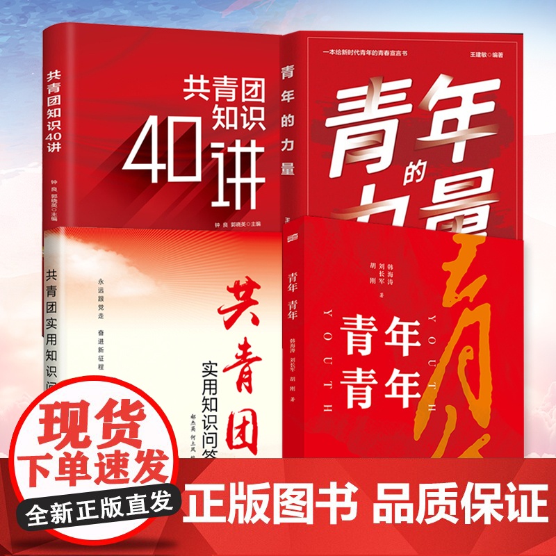 共青团实用知识问答+共青团知识40讲+青年的力量+青年青年 2022年全套4册新时代共青团的历史知识指导团员团干部学习手高清大图