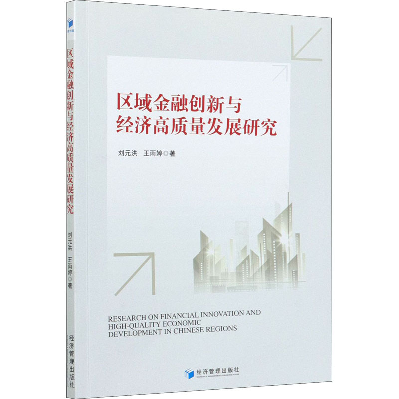 醉染图书区域金融创新与经济高质量发展研究9787509675694