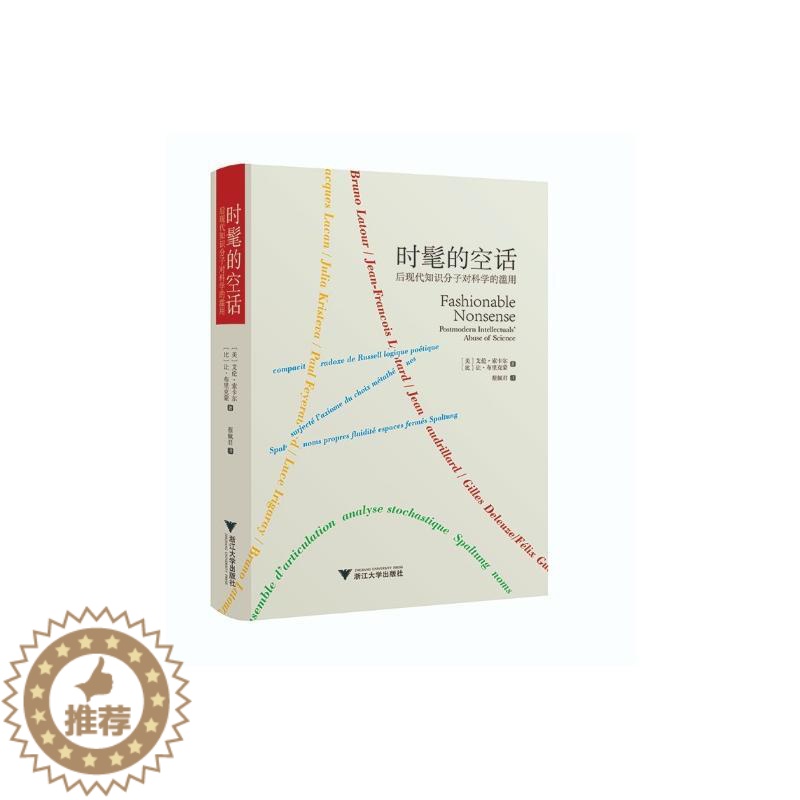 【醉染正版】时髦的空话:后现代知识分子对科学的滥用 浙江大学出版社 艾伦·索卡尔、让·布里克蒙 著 社会科学总论