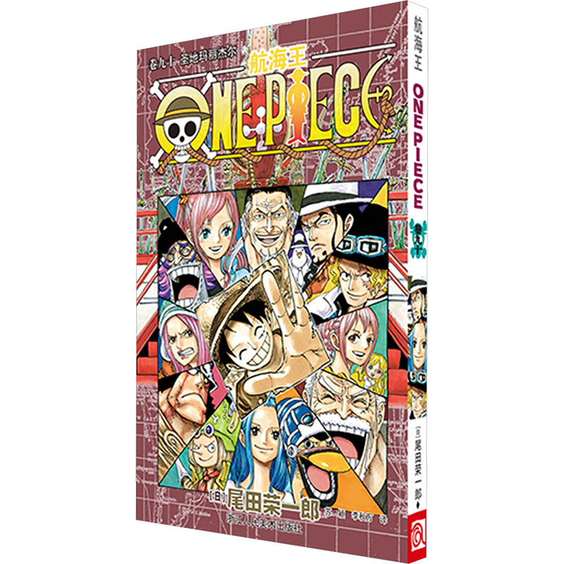 [M]航海王 卷90 “圣地玛丽杰尔”-9787534081712高清大图