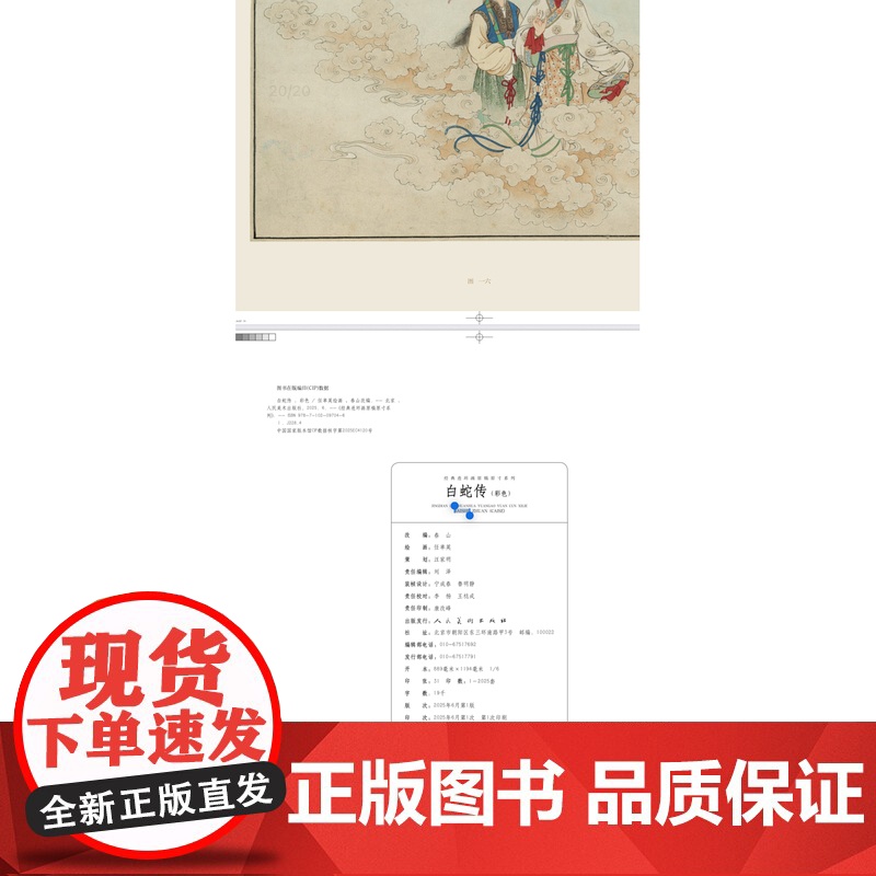 [限量]原稿原寸任率英钟离剑上白蛇传 王叔晖西厢记桑园会彩绘2025全新之作 限量2025套唯一收藏编号出版社正版YJ高清大图