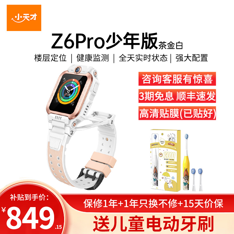 小天才儿童电话手表Z6Pro少年版茶金白防水GPS定位智能手表 学生儿童移动联通电信4G视频拍照前后双摄手表手机男女孩