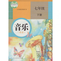 人教版初中音乐全套6本简谱课本义务教育教科书课本教材初中音乐暂(ZX)K新课标音乐7上 简谱全套六本课本全彩印刷