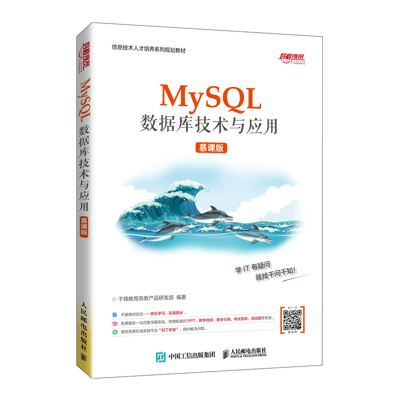 [M]MySQL数据库技术与应用(慕课版) 千锋教育高教产品研发部 著 -9787115555687高清大图