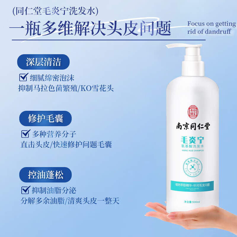 南京同仁堂毛发囊炎洗发水去屑止痒氨基酸毛炎宁清洁头皮痒脂溢性皮炎500ml高清大图