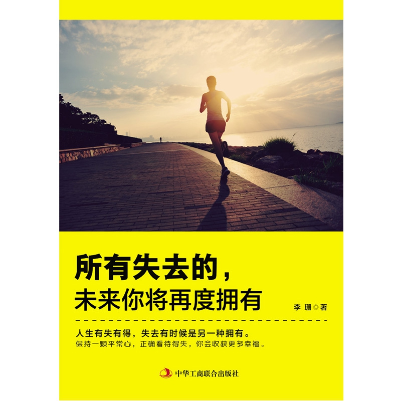 正版 所有失去的,未来你将再度拥有 李珊著 中华工商联合出版社高清大图