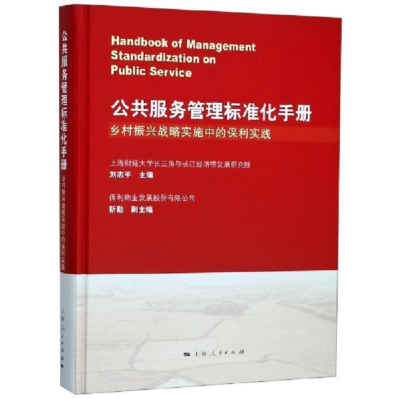 正版新书】公共服务管理标准化手册(乡村振兴战略实施中的保利实
