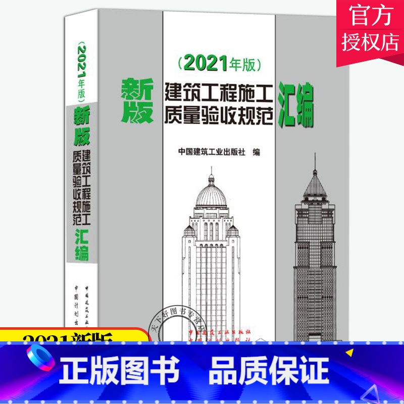 [正版]新版2021 建筑工程施工质量验收规范汇编 汇编共收录了16本常用建筑工程施工质量验收规范 建筑施工规范全套质