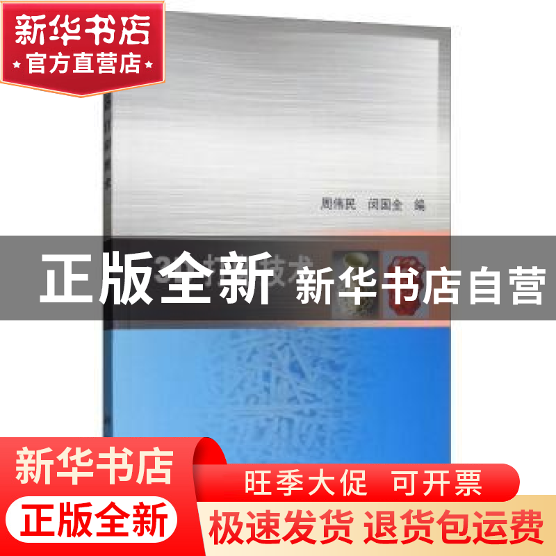 正版 3D打印技术 周伟民,闵国全编 科学出版社 9787030482396 书