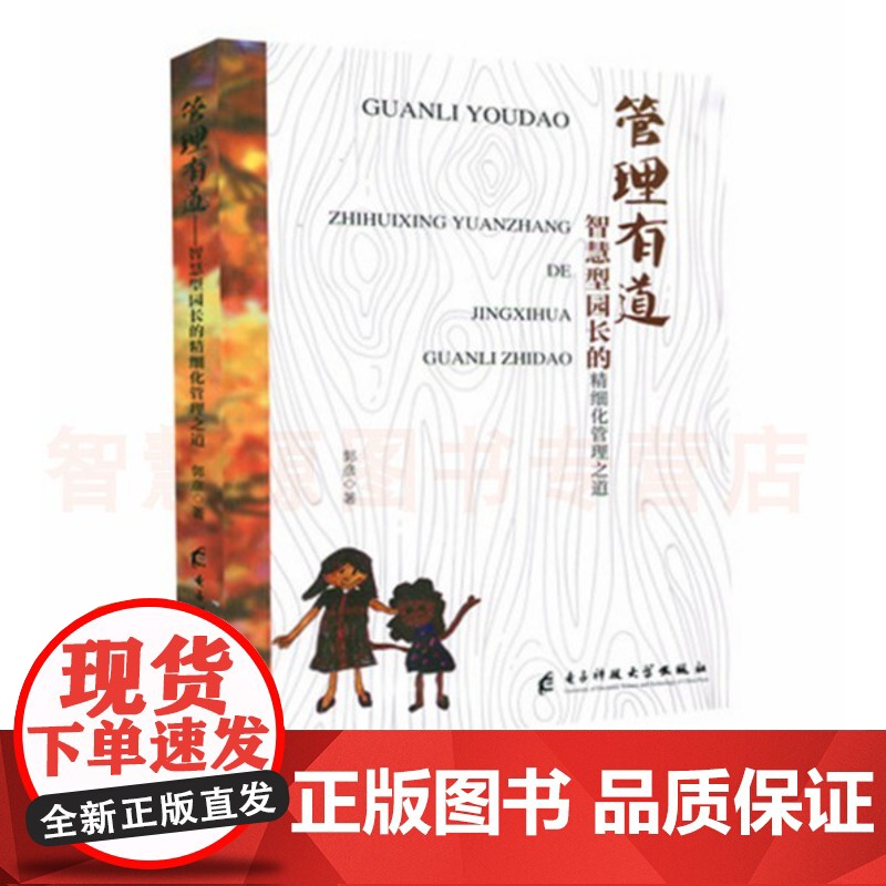 管理有道:智慧型园长的精细化管理之道 幼儿园管理类书籍 幼儿园教育教师专业专用研修书 幼儿园方面理论与实践案例实用书籍高清大图