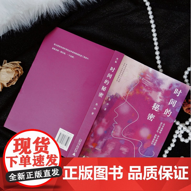 [正版] 时间的秘密 焦冲/著 中短篇小说 小人物 女性 日常 自我救赎 广西师范大学出版社高清大图