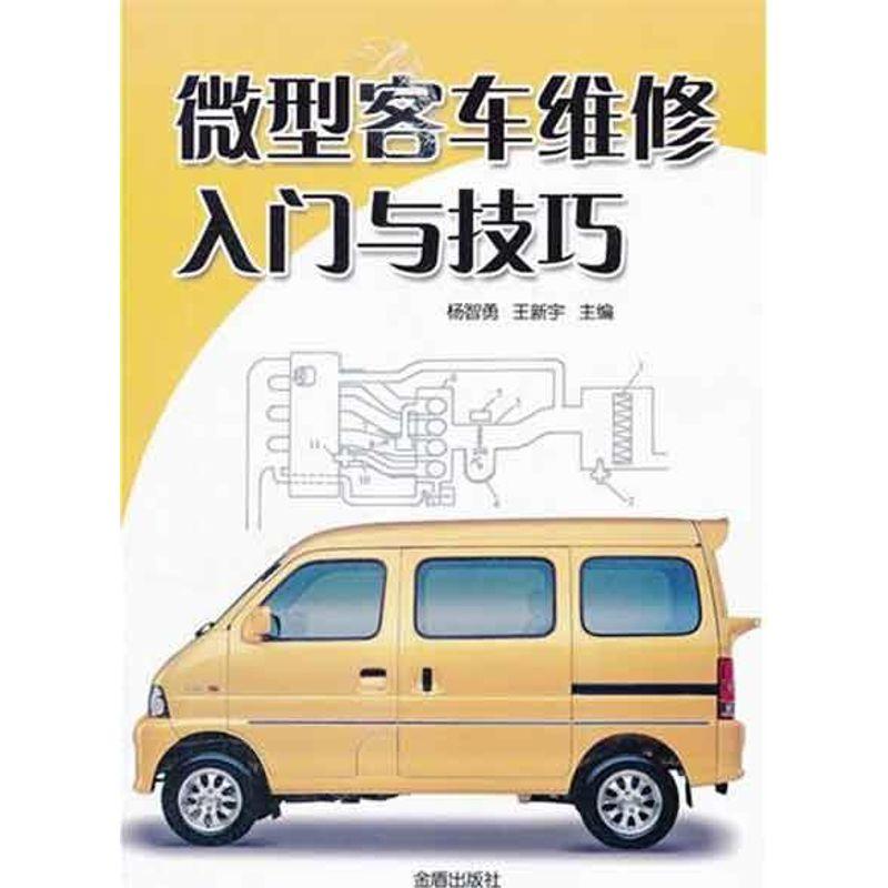 正版新书】微型客车维修入门与技巧杨智勇9787508269184