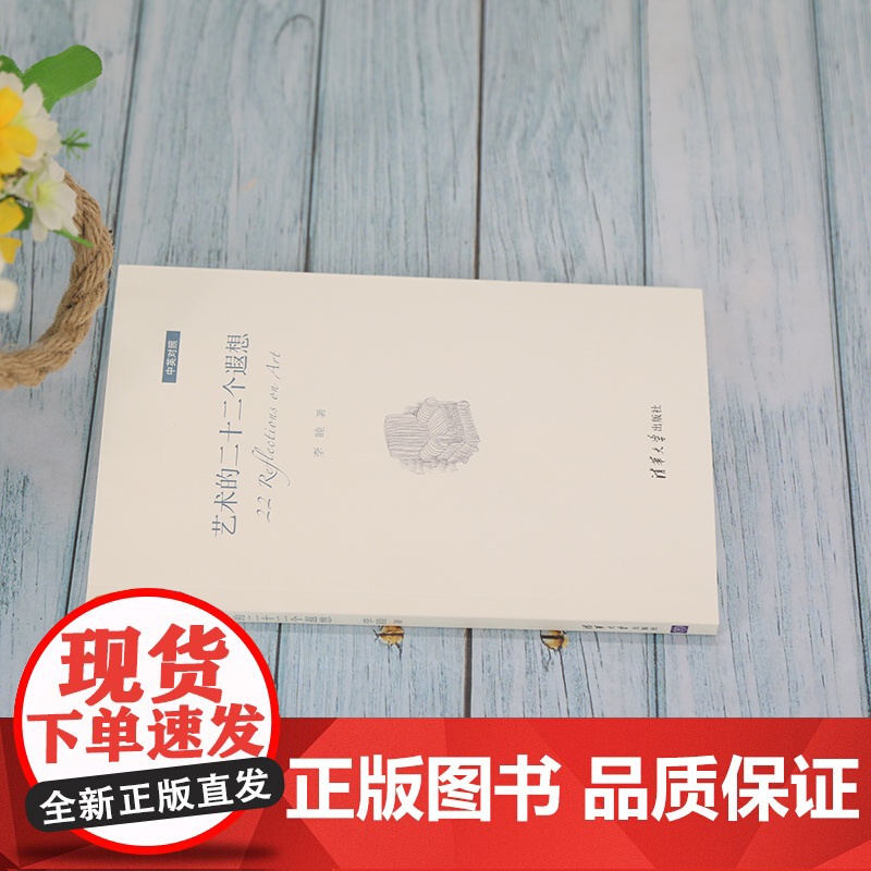 艺术的二十二个遐想(中英对照) 清华大学出版社 正版书籍高清大图