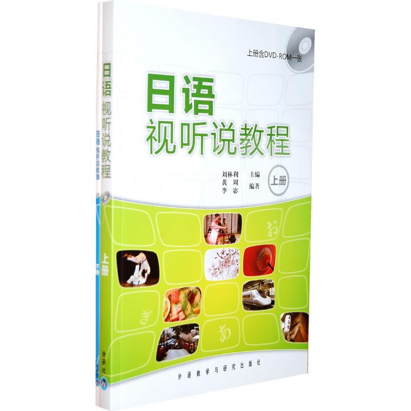 日语视听说教程.上下册 黄周 李宓 著作 刘林利 主编 黄周 李宓 编者 文教 文轩网