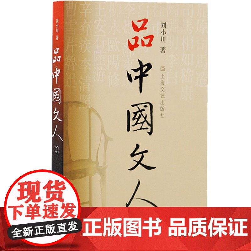 品中国文人1 刘小川读懂中国历代大文人历史文化屈原司马迁司马相如嵇康陶渊明李白杜甫白居易李煜文学家历史人物上海文艺出版社高清大图