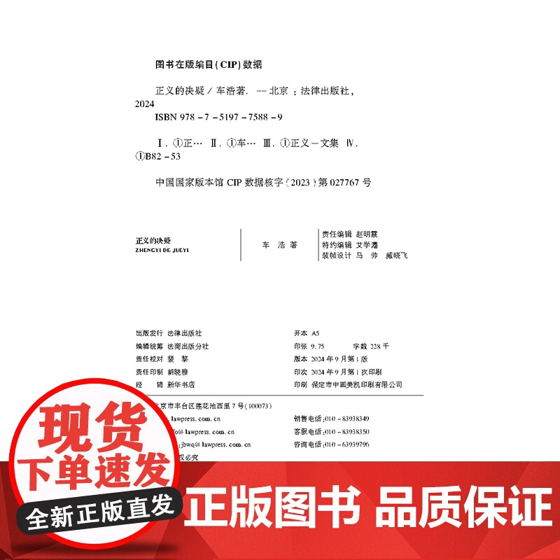 亲笔签名印章版 正义的决疑 车浩 著 2024新书 法律出版社 法理辨析 刑法思维 9787519775889高清大图