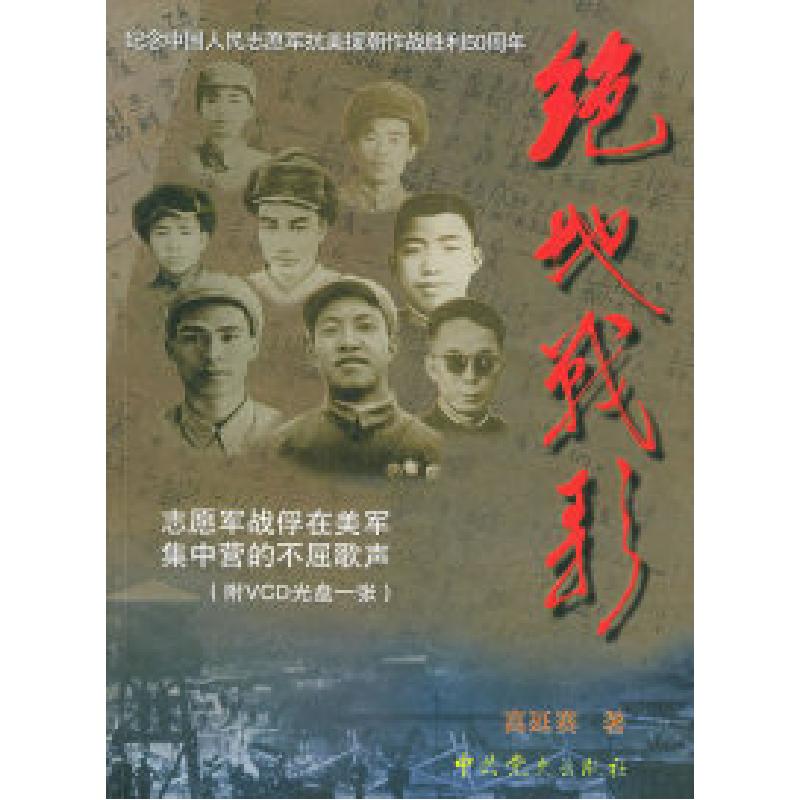 正版新书]绝地战歌(附VCD光盘一张)高延赛9787801369017高清大图