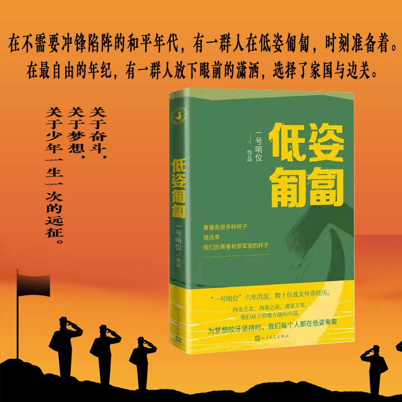 [正版]低姿匍匐 一号哨位作品 哨位君军人成长散文集 数十战友传奇经历 真实的军旅生活中国现当代随笔文学类书籍高清大图