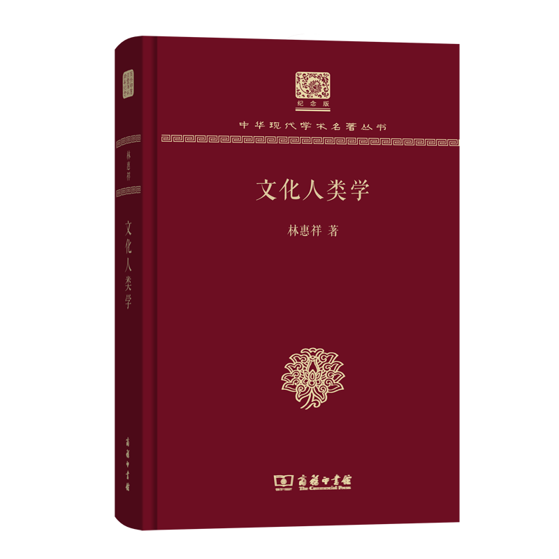 [醉染正版]文化人类学 中华现代学术名著丛书(120年纪念版) 林惠祥 商务印书馆高清大图
