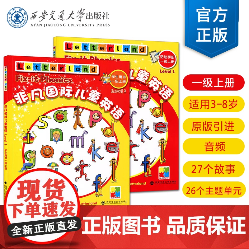 非凡国际儿童英语 一级 上册 学生用书+活动手册 国际儿童英语知识大全 3-8岁 西安交通大学出版社